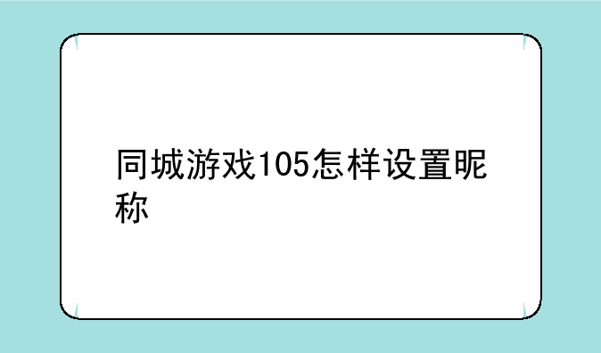同城游戏105怎样设置昵称