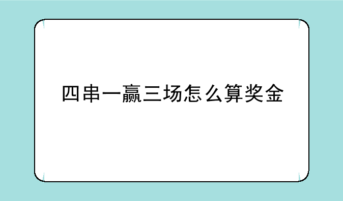 四串一赢三场怎么算奖金