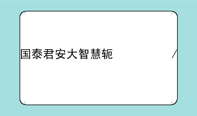 国泰君安大智慧软件下载