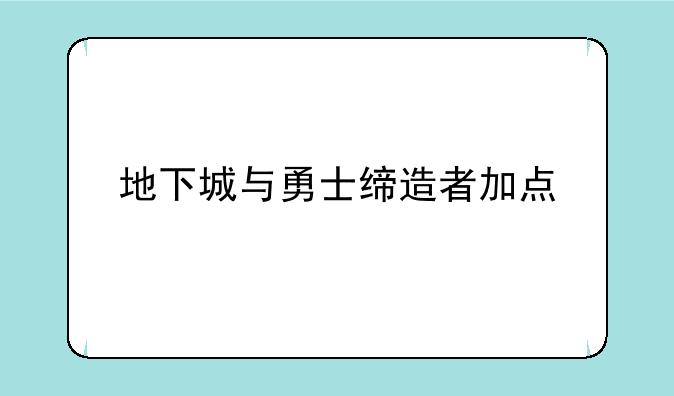 地下城与勇士缔造者加点
