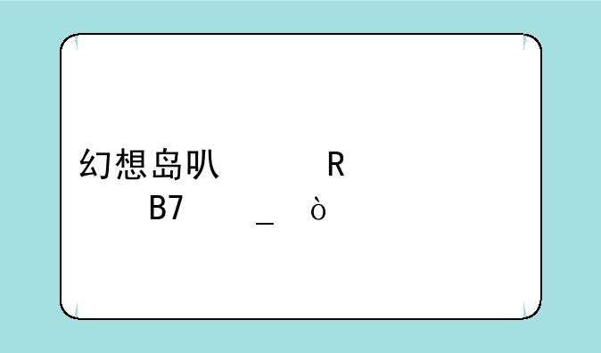 幻想岛可以改几次名字？