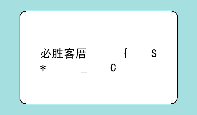 必胜客原神联动套餐价格