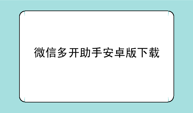 微信多开助手安卓版下载