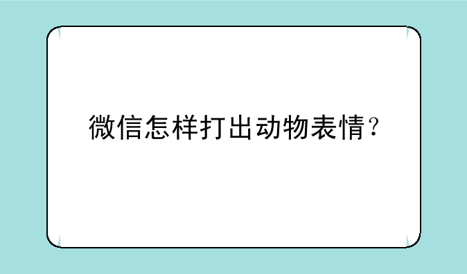 微信怎样打出动物表情？