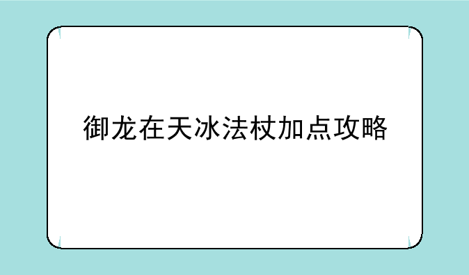 御龙在天冰法杖加点攻略