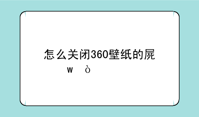 怎么关闭360壁纸的屏保？