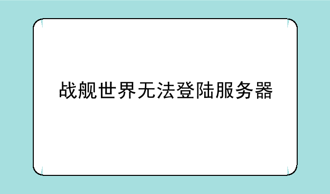 战舰世界无法登陆服务器