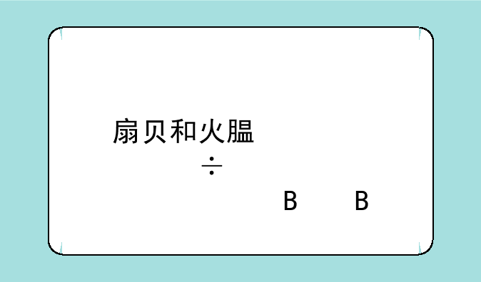扇贝和火腿肠能一起吃吗