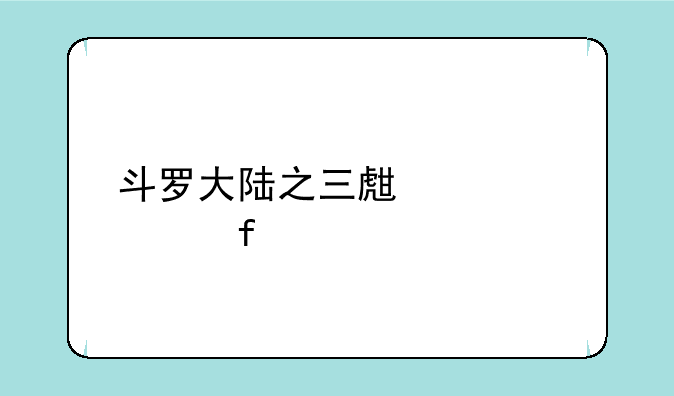 斗罗大陆之三生武魂陆江