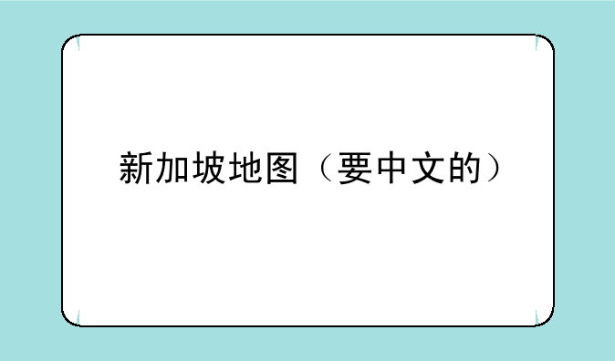 新加坡地图（要中文的）