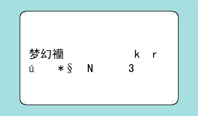 梦幻西游脚本辅助哪里买