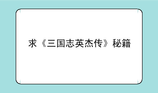 求《三国志英杰传》秘籍