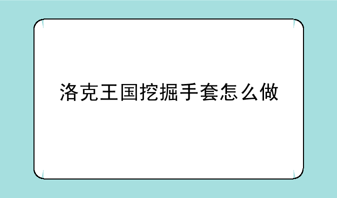 洛克王国挖掘手套怎么做