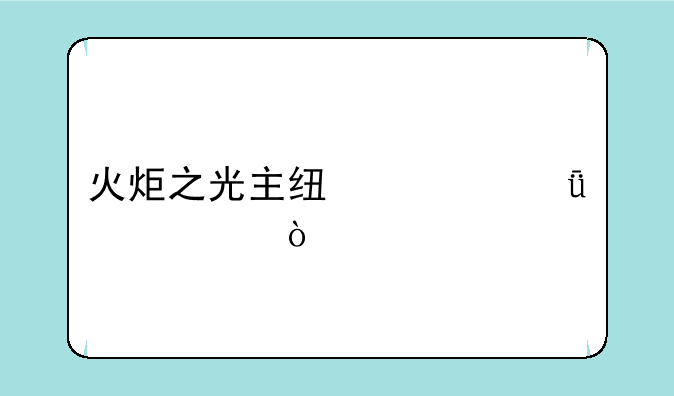 火炬之光主线一共几章？