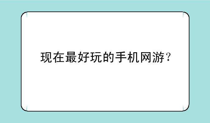 现在最好玩的手机网游？