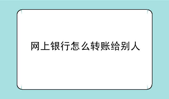 网上银行怎么转账给别人