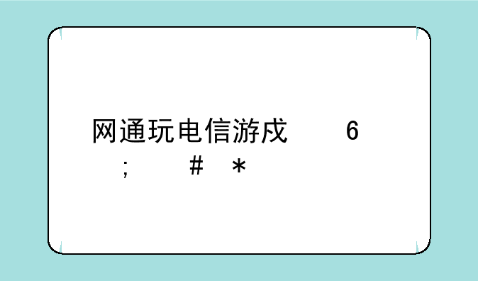 网通玩电信游戏卡怎么办