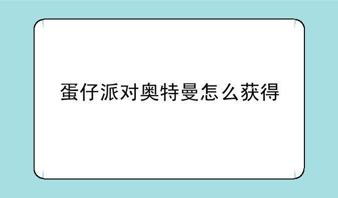 蛋仔派对奥特曼怎么获得