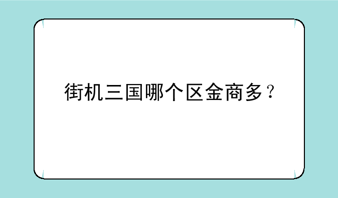 街机三国哪个区金商多？