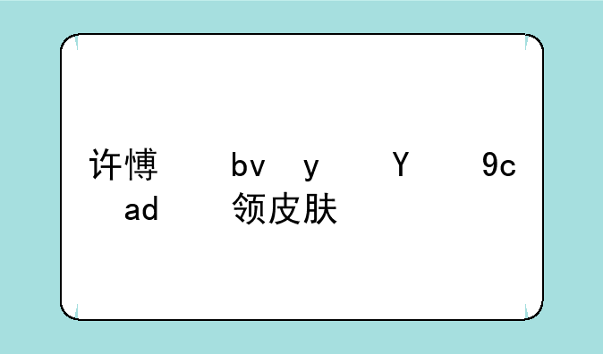 许愿星真的可以领皮肤吗