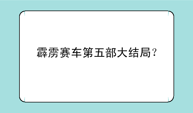 霹雳赛车第五部大结局？