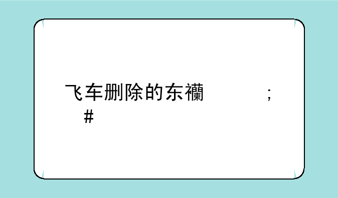 飞车删除的东西怎么找回