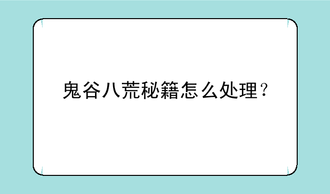 鬼谷八荒秘籍怎么处理？