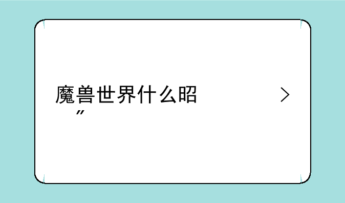 魔兽世界什么是账号分离