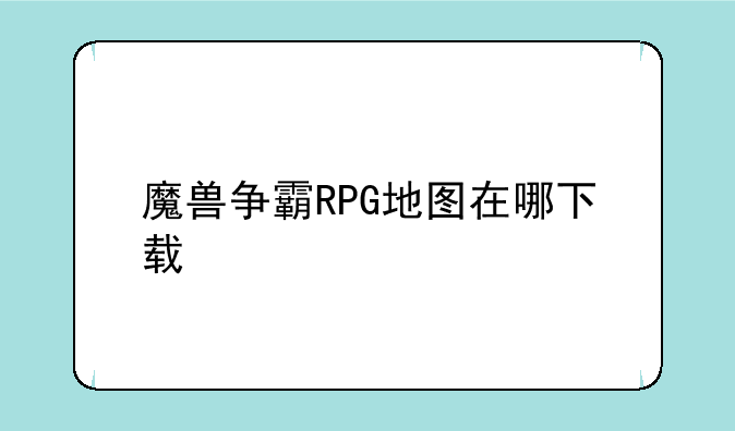 魔兽争霸RPG地图在哪下载