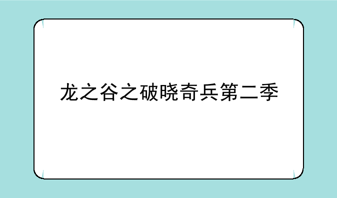 龙之谷之破晓奇兵第二季