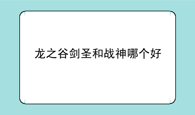 龙之谷剑圣和战神哪个好