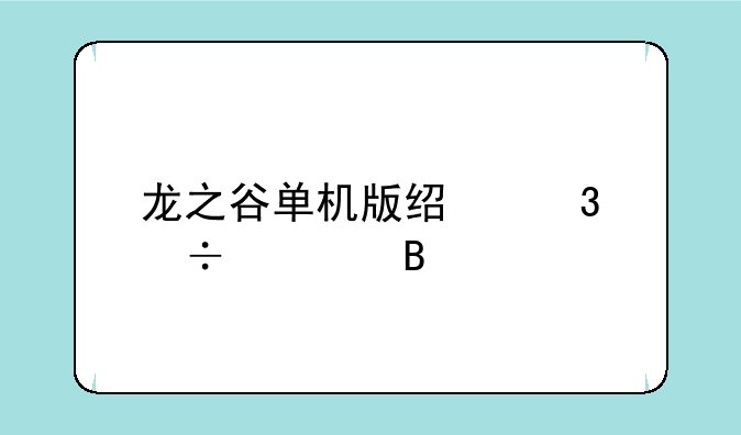 龙之谷单机版经验能调吗