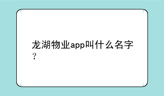 龙湖物业app叫什么名字？