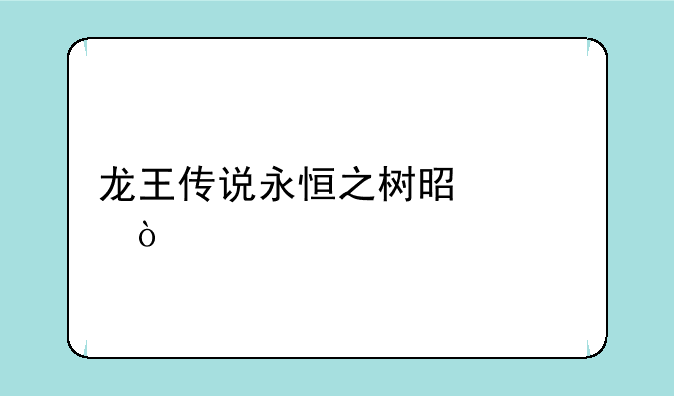 龙王传说永恒之树是谁？