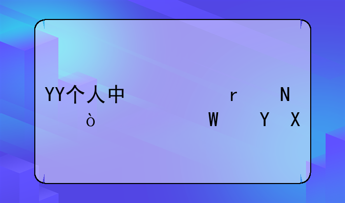 YY个人中心在哪？如何进入