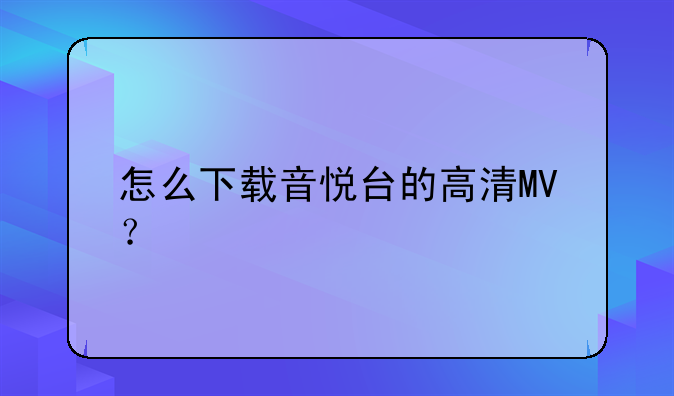 怎么下载音悦台的高清MV？