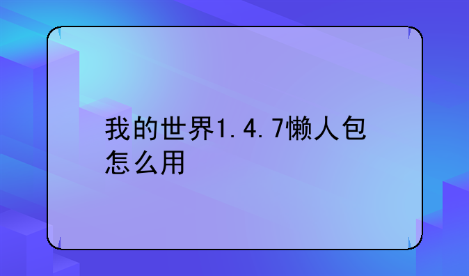 我的世界1.4.7懒人包怎么用