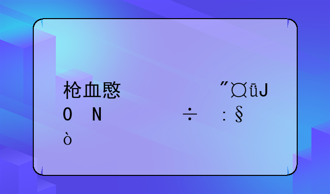 枪血意大利1和2哪个好玩？
