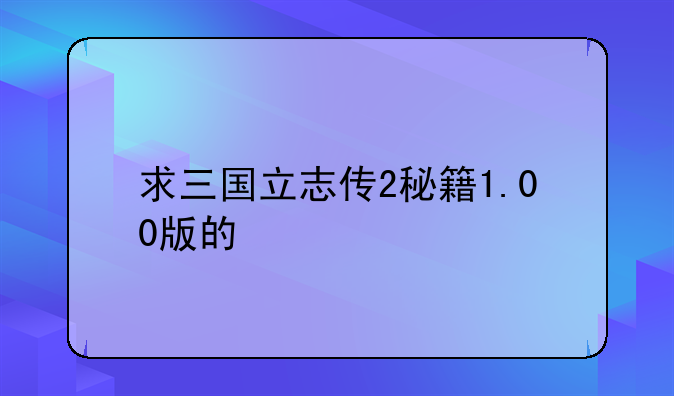 求三国立志传2秘籍1.00版的