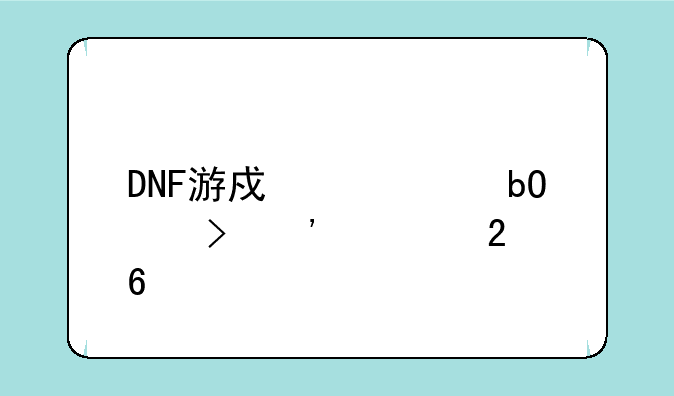 DNF游戏币交易平台安全指南