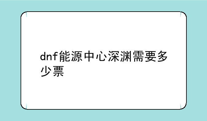 dnf能源中心深渊需要多少票