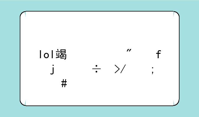 lol端游删除的好友怎么恢复