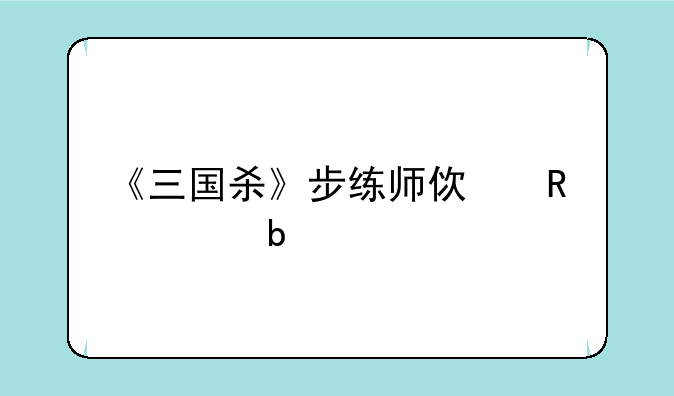 《三国杀》步练师使用说明