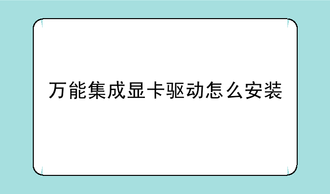 万能集成显卡驱动怎么安装