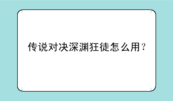 传说对决深渊狂徒怎么用？
