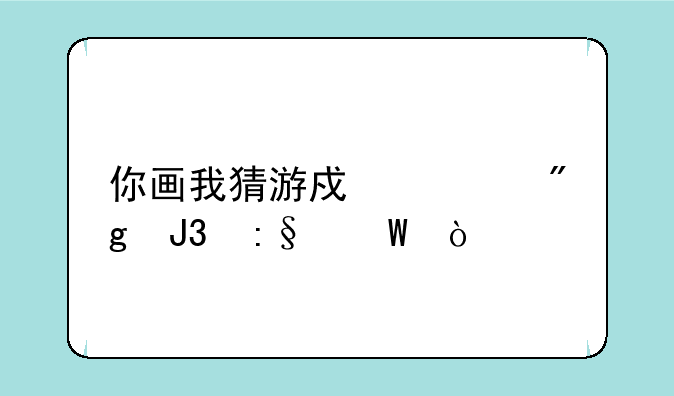 你画我猜游戏规则和玩法？