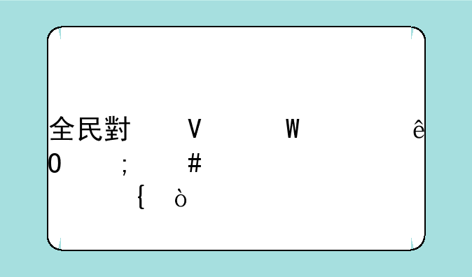 全民小镇展示库怎么点赞？