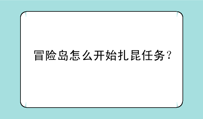冒险岛怎么开始扎昆任务？