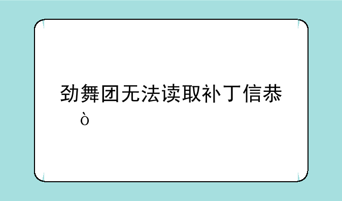 劲舞团无法读取补丁信息！