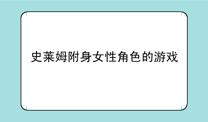 史莱姆附身女性角色的游戏